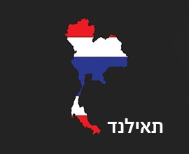תאילנד