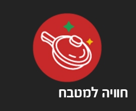 חוויה למטבח